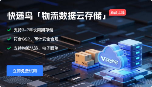 快遞鳥發布物流數據云存儲服務，實現物流軌跡與電子面單自動歸檔